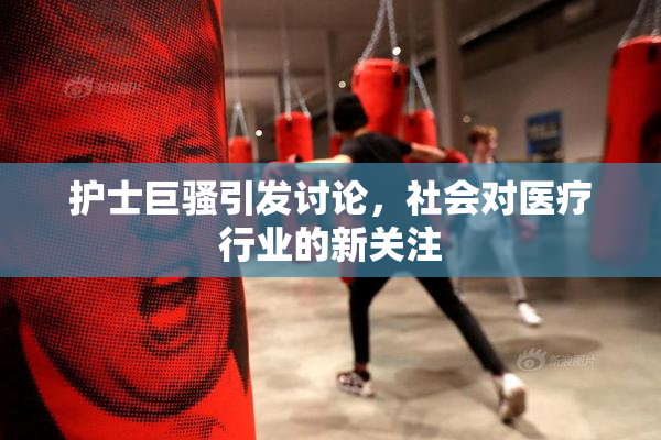 护士巨骚引发讨论，社会对医疗行业的新关注