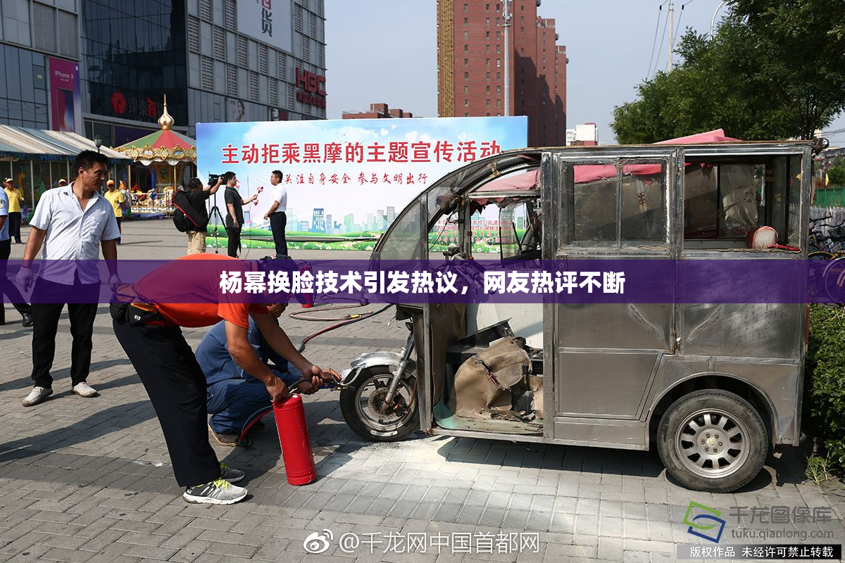 杨幂换脸技术引发热议，网友热评不断