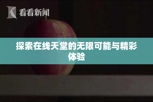 探索在线天堂的无限可能与精彩体验