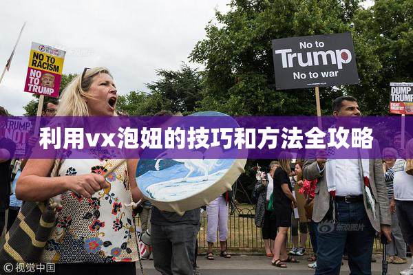 利用vx泡妞的技巧和方法全攻略