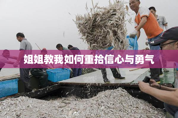 姐姐教我如何重拾信心与勇气