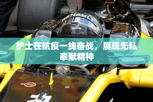 护士在抗疫一线奋战，展现无私奉献精神