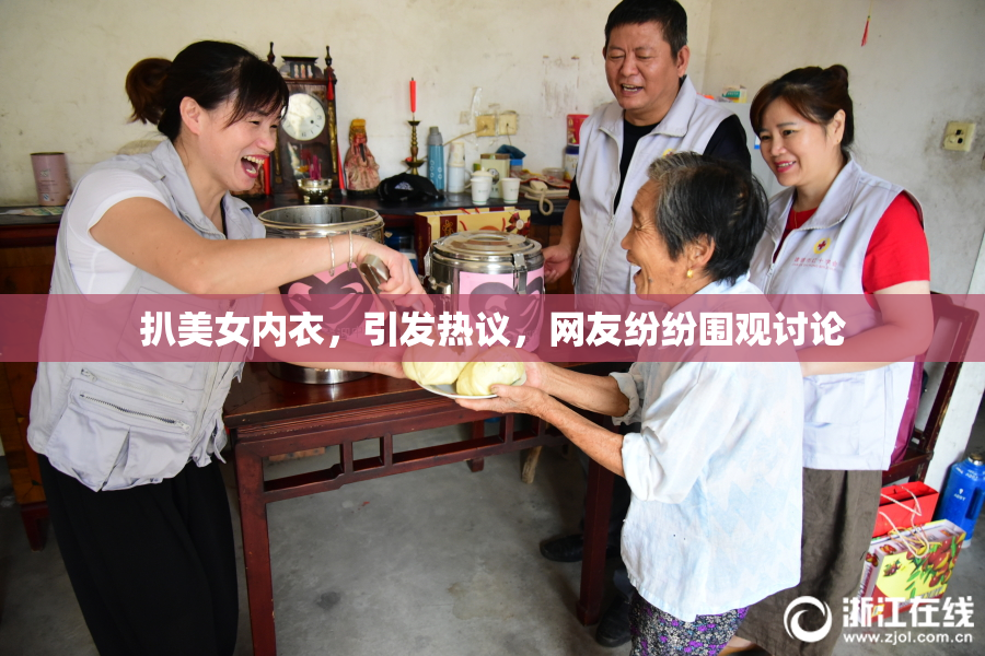 扒美女内衣，引发热议，网友纷纷围观讨论