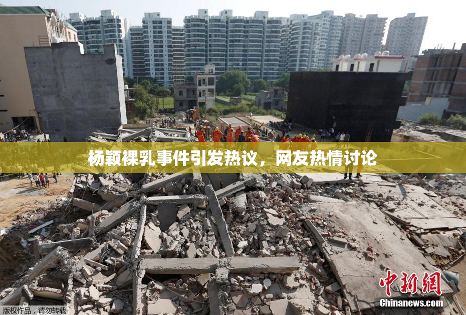 杨颖裸乳事件引发热议，网友热情讨论