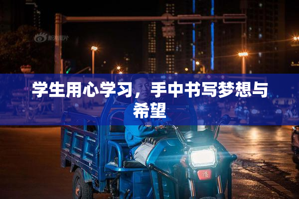 学生用心学习，手中书写梦想与希望