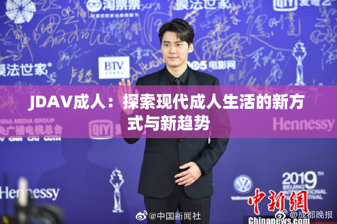 JDAV成人：探索现代成人生活的新方式与新趋势