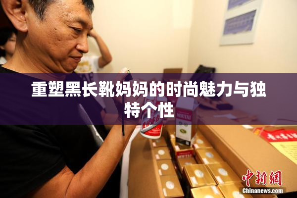 重塑黑长靴妈妈的时尚魅力与独特个性