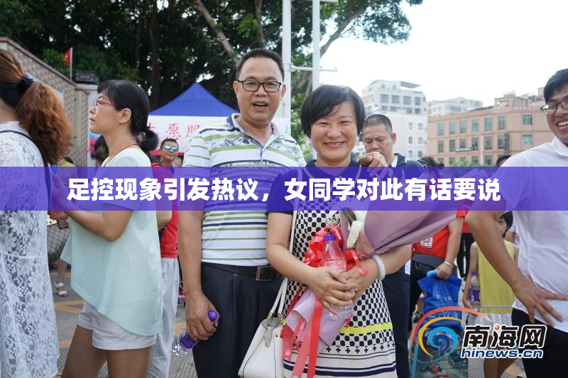 足控现象引发热议，女同学对此有话要说
