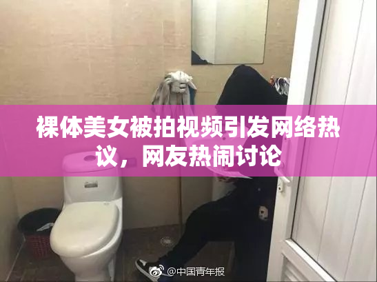 裸体美女被拍视频引发网络热议，网友热闹讨论