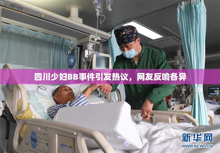 四川少妇BB事件引发热议，网友反响各异