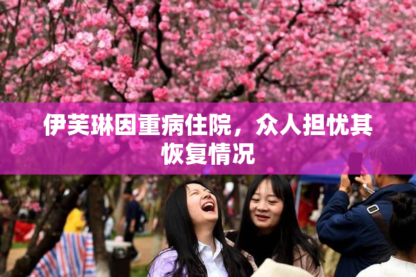 伊芙琳因重病住院，众人担忧其恢复情况