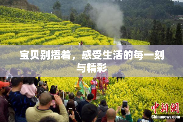 宝贝别捂着，感受生活的每一刻与精彩