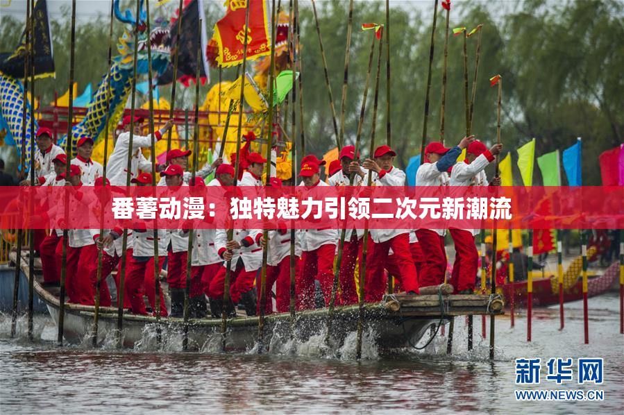 番薯动漫：独特魅力引领二次元新潮流