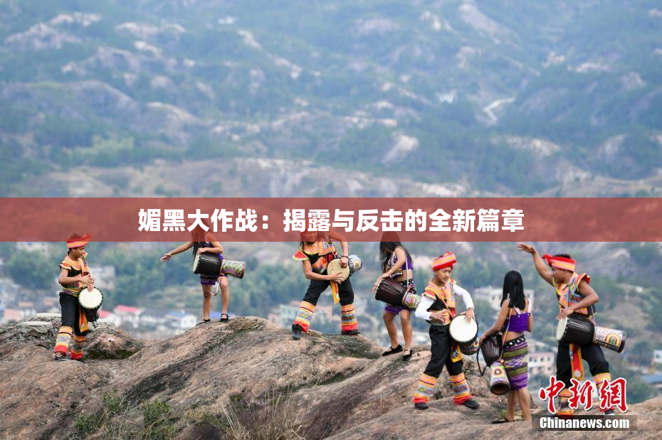 媚黑大作战：揭露与反击的全新篇章