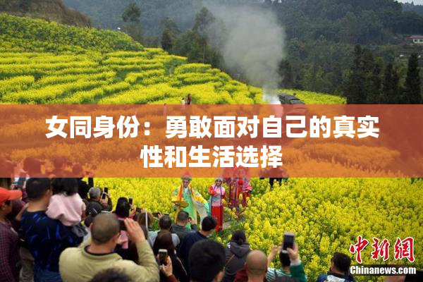 女同身份：勇敢面对自己的真实性和生活选择