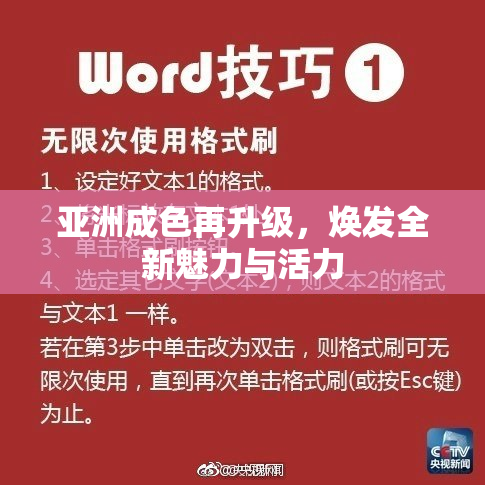 亚洲成色再升级，焕发全新魅力与活力