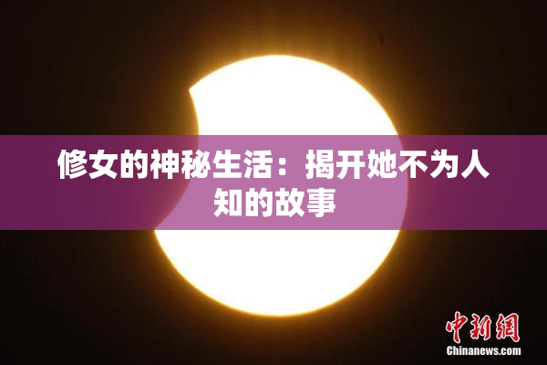 修女的神秘生活：揭开她不为人知的故事