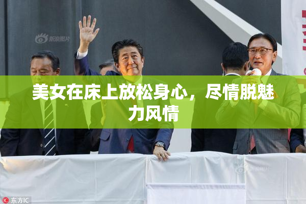 美女在床上放松身心，尽情脱魅力风情