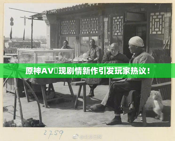 原神AV祼现剧情新作引发玩家热议！