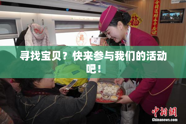 寻找宝贝？快来参与我们的活动吧！