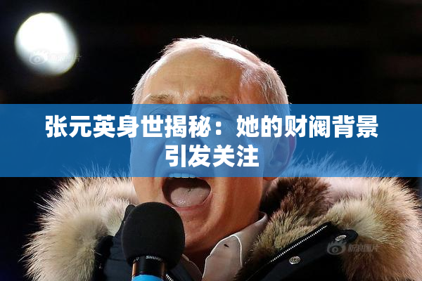 张元英身世揭秘：她的财阀背景引发关注