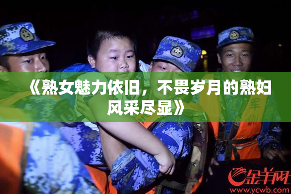 《熟女魅力依旧，不畏岁月的熟妇风采尽显》