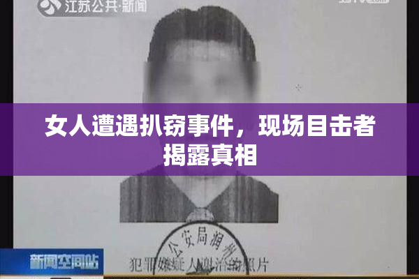 女人遭遇扒窃事件，现场目击者揭露真相