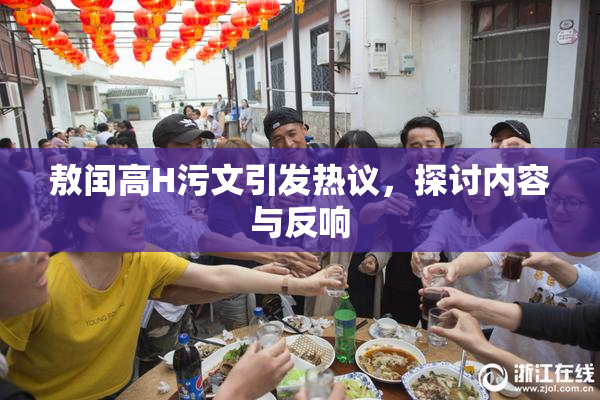 敖闰高H污文引发热议，探讨内容与反响