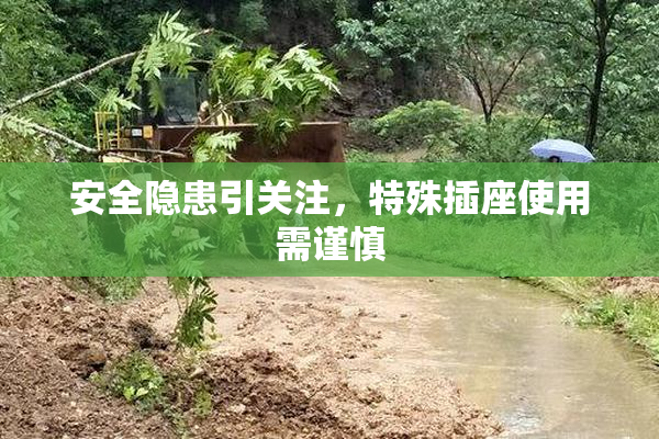 安全隐患引关注，特殊插座使用需谨慎