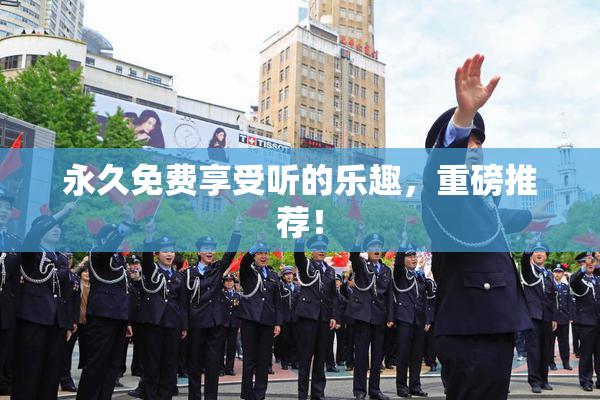 永久免费享受听的乐趣，重磅推荐！