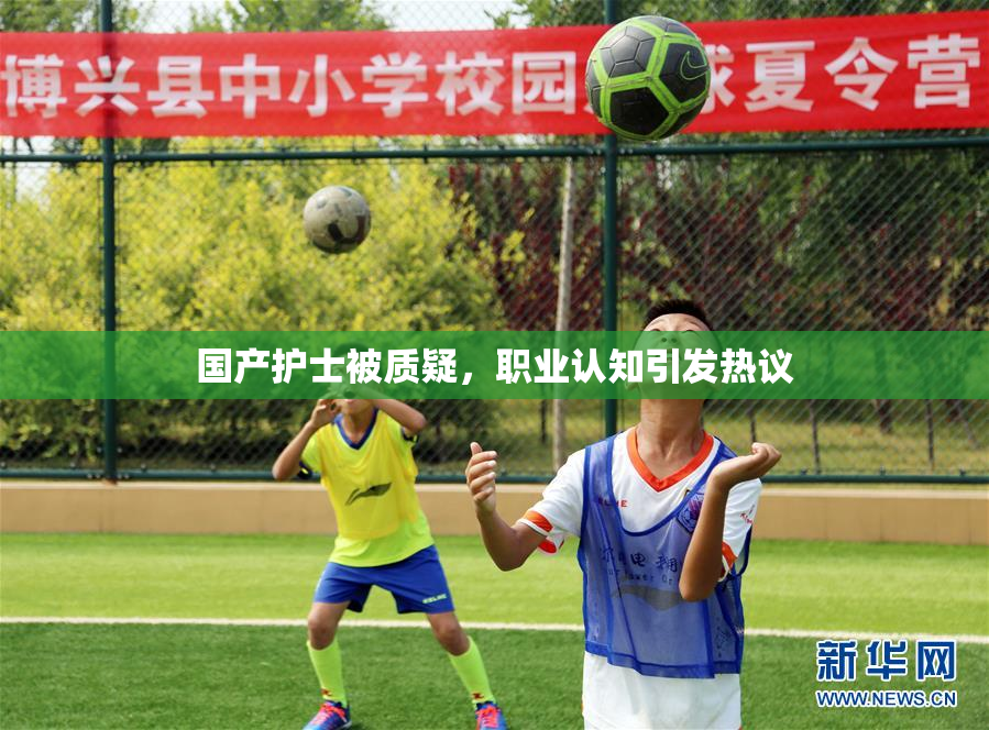 国产护士被质疑，职业认知引发热议