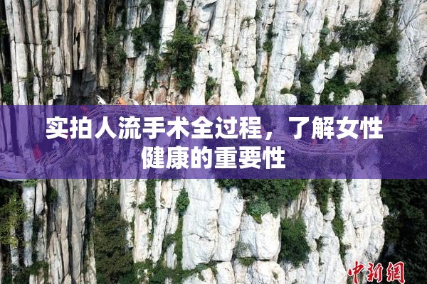 实拍人流手术全过程，了解女性健康的重要性