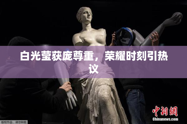 白光莹获庞尊重，荣耀时刻引热议