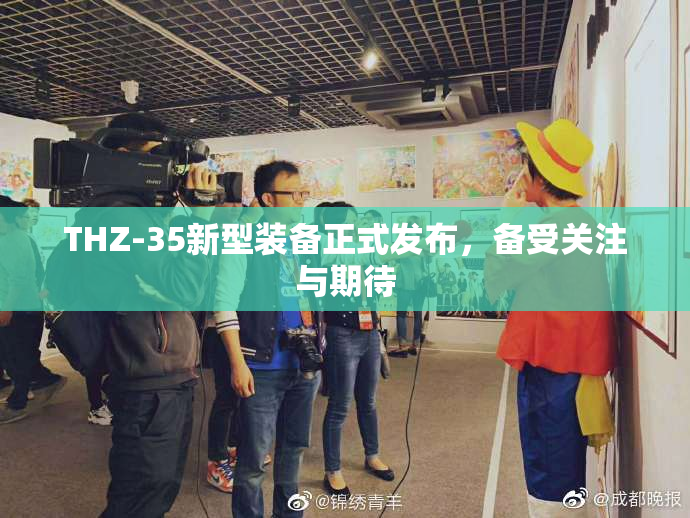 THZ-35新型装备正式发布，备受关注与期待