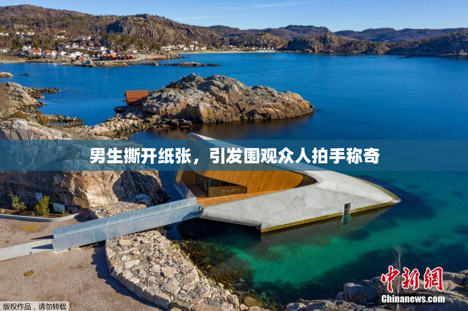 男生撕开纸张，引发围观众人拍手称奇