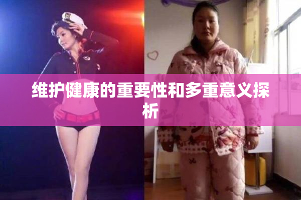 维护健康的重要性和多重意义探析