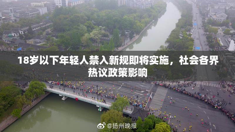 18岁以下年轻人禁入新规即将实施，社会各界热议政策影响