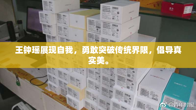 王钟瑶展现自我，勇敢突破传统界限，倡导真实美。