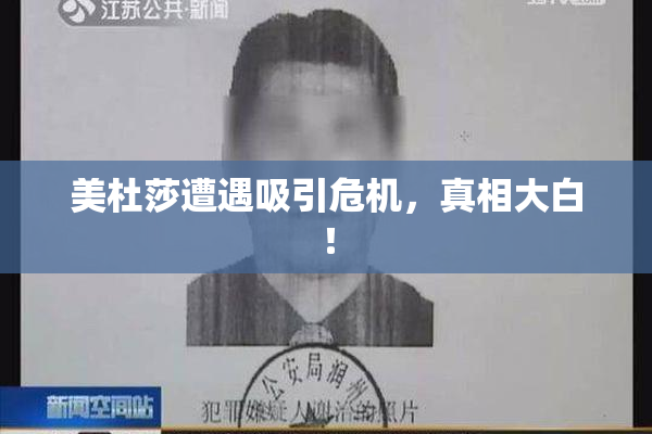 美杜莎遭遇吸引危机，真相大白！
