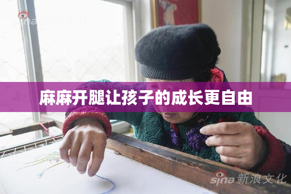 麻麻开腿让孩子的成长更自由