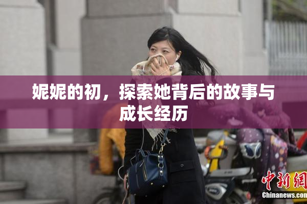 妮妮的初，探索她背后的故事与成长经历