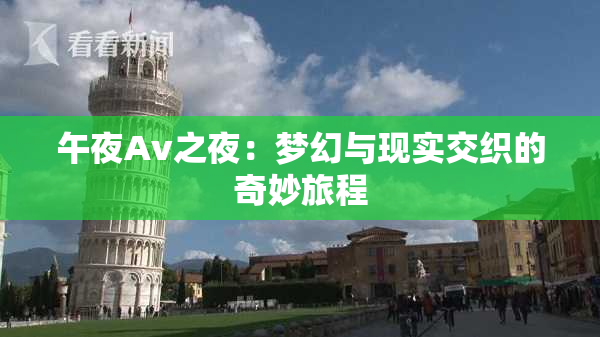 午夜Av之夜：梦幻与现实交织的奇妙旅程