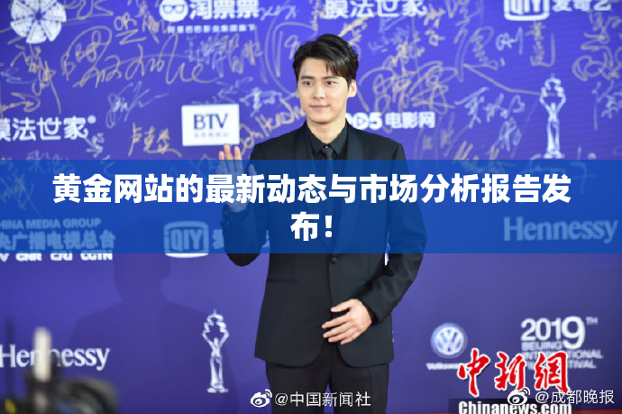 黄金网站的最新动态与市场分析报告发布！
