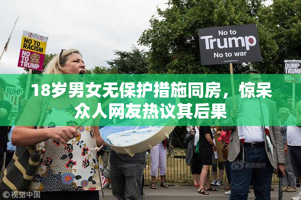 18岁男女无保护措施同房，惊呆众人网友热议其后果