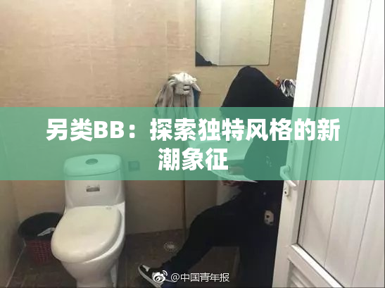 另类BB：探索独特风格的新潮象征