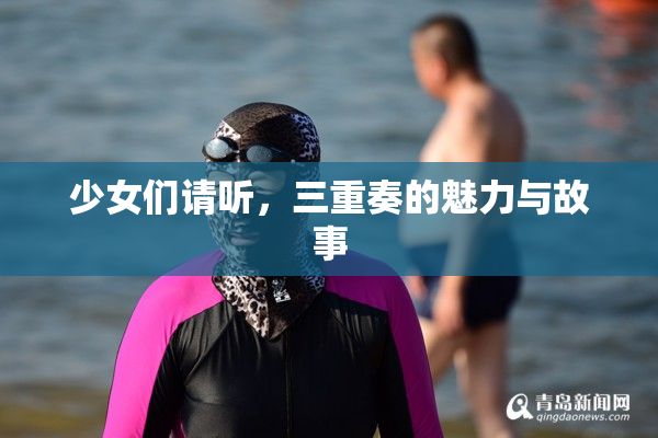 少女们请听，三重奏的魅力与故事
