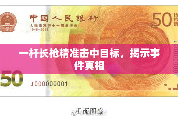 一杆长枪精准击中目标，揭示事件真相