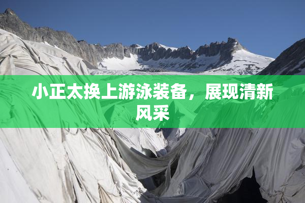 小正太换上游泳装备，展现清新风采