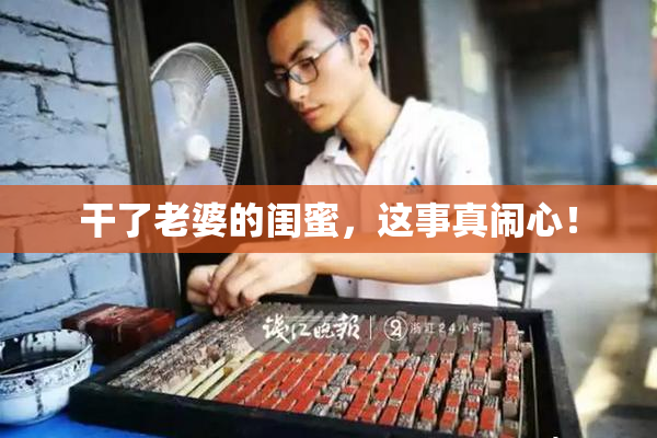 干了老婆的闺蜜，这事真闹心！