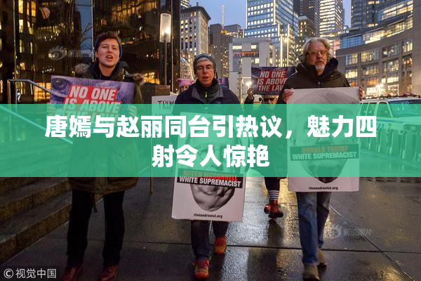 唐嫣与赵丽同台引热议，魅力四射令人惊艳